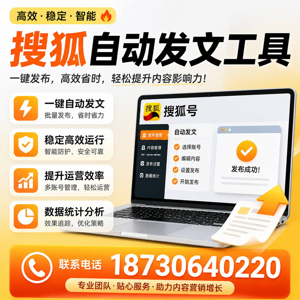 搜狐自动发文工具与其他工具对比：哪种更适合阜新企业？