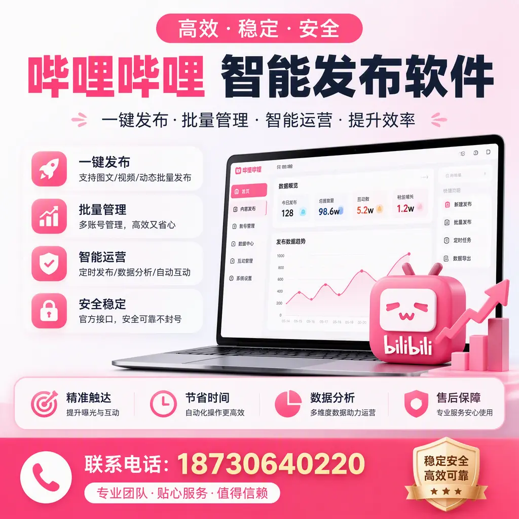 如何优化哔哩哔哩智能发布软件设置?阜新 用户的实用技巧