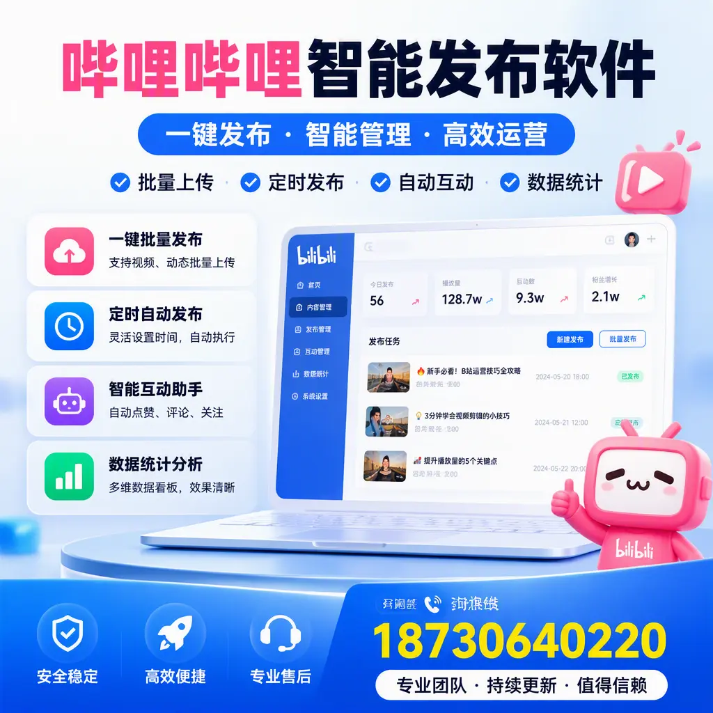 哔哩哔哩智能发布软件与竞争产品对比：在 阜新 的选择