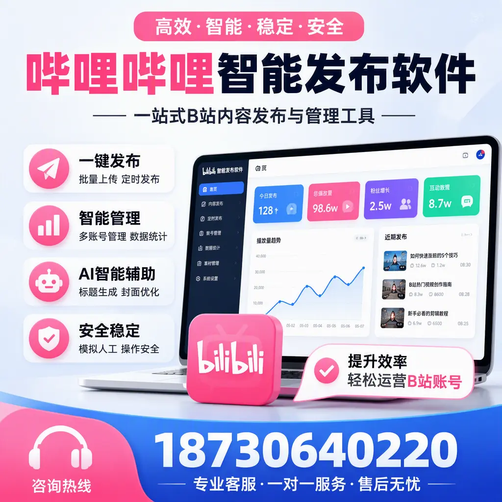 如何在 阜新 使用哔哩哔哩智能发布软件提升内容曝光率