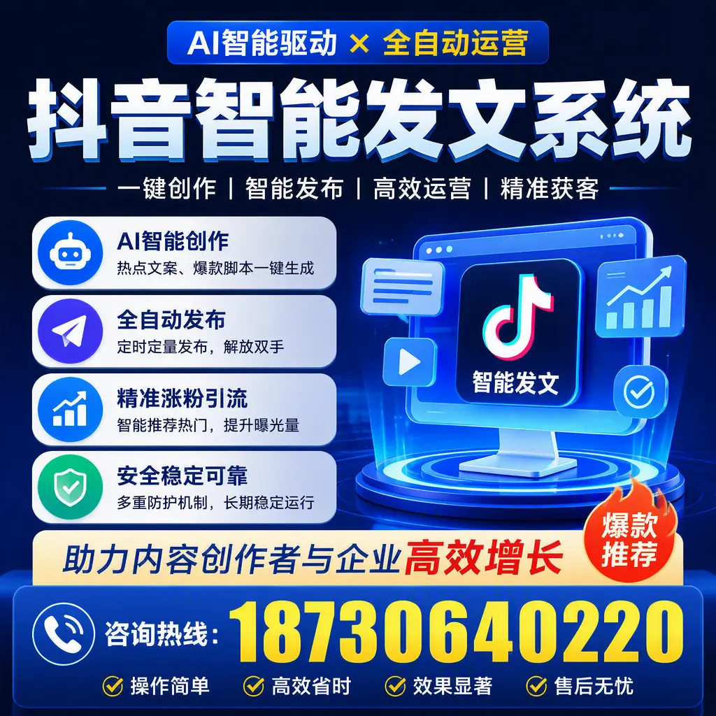 解密抖音智能发文系统：企业在 阜新 的最佳应用案例