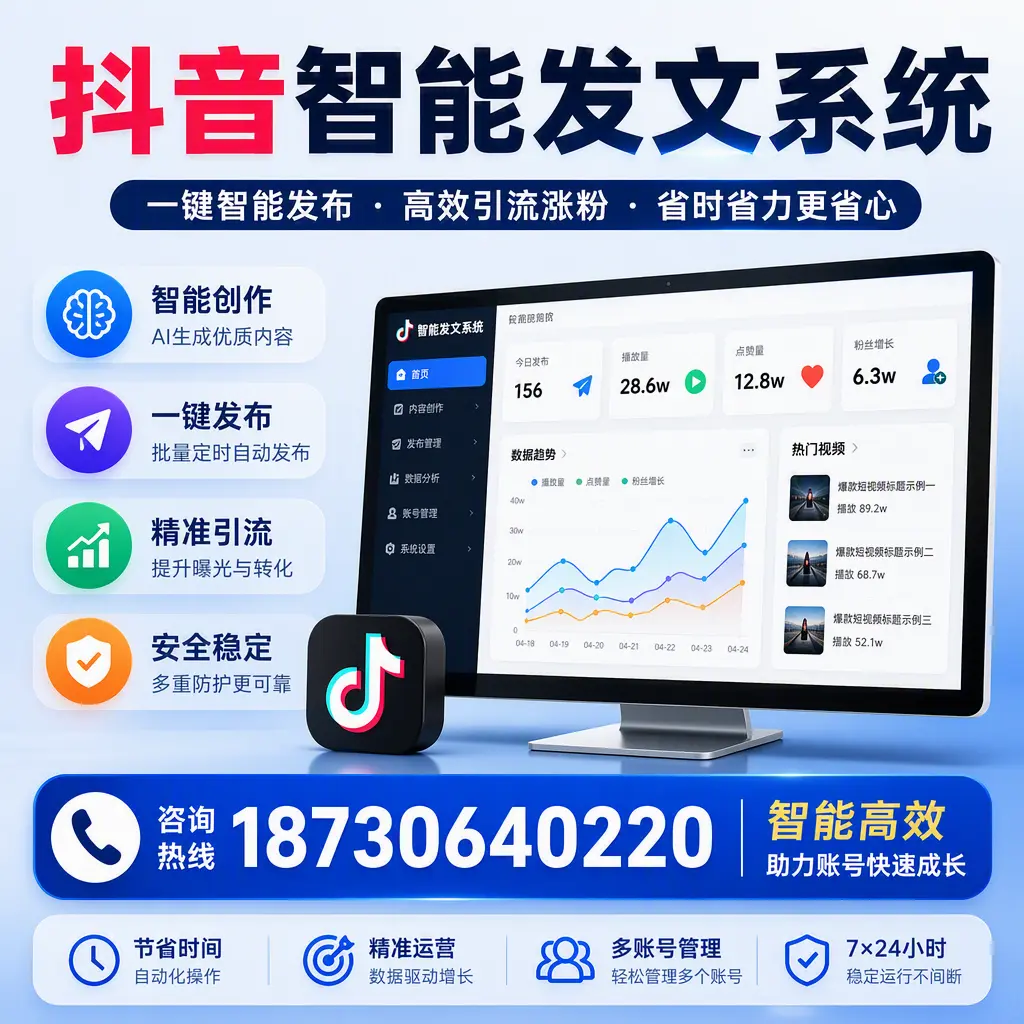 如何利用抖音智能发文系统提高您在 阜新 的用户互动率