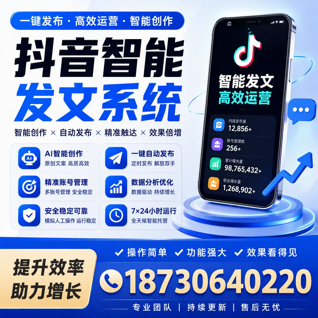 抖音智能发文系统的功能解析，如何在 阜新 提升内容营销
