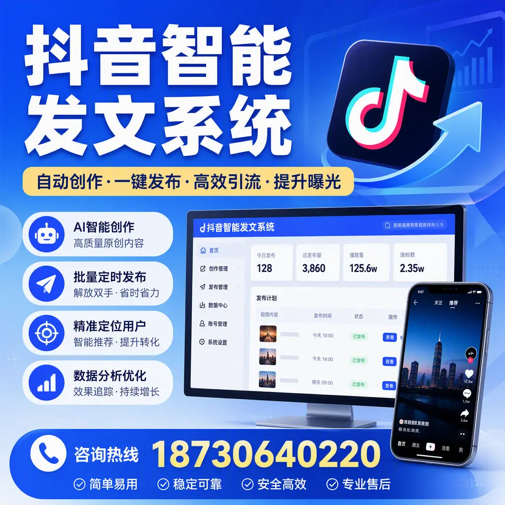 抖音智能发文系统的功能解析，如何在 阜新 提升内容营销